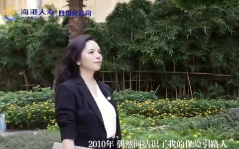 海港人寿四川分公司张燕：我的保险人生