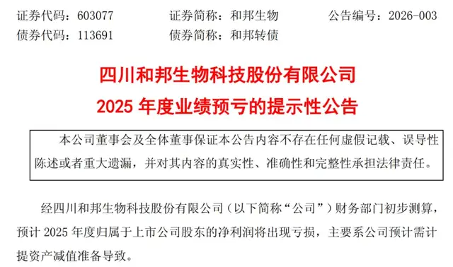 和邦生物踩周期“雷”：2025年现首亏，百亿扩产项目大延期