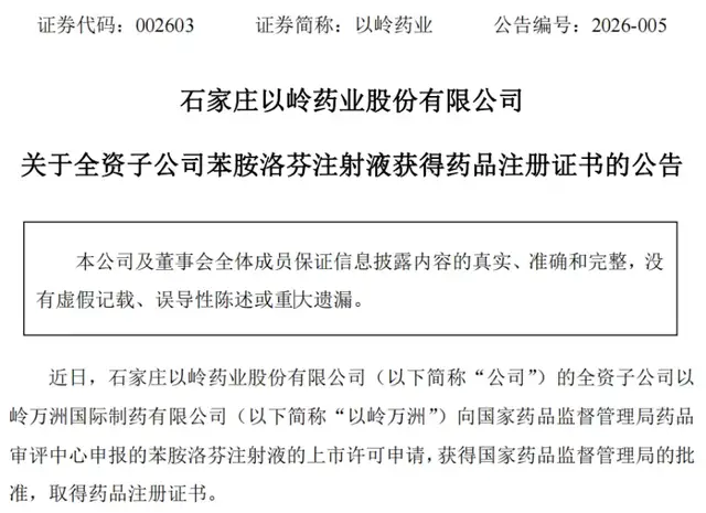 靴子落地! 以岭药业2025年预盈超12亿元,首个化药专利新药