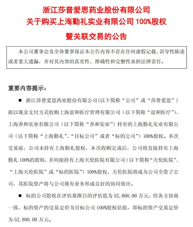 莎普爱思拟24倍溢价收购“莆田系”医院背后：此前关联收购商誉暴雷，2025年预亏超2亿