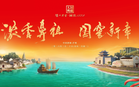 从“封藏时光”到“共酿未来”：一个民族品牌的“活态密码”与时代新章