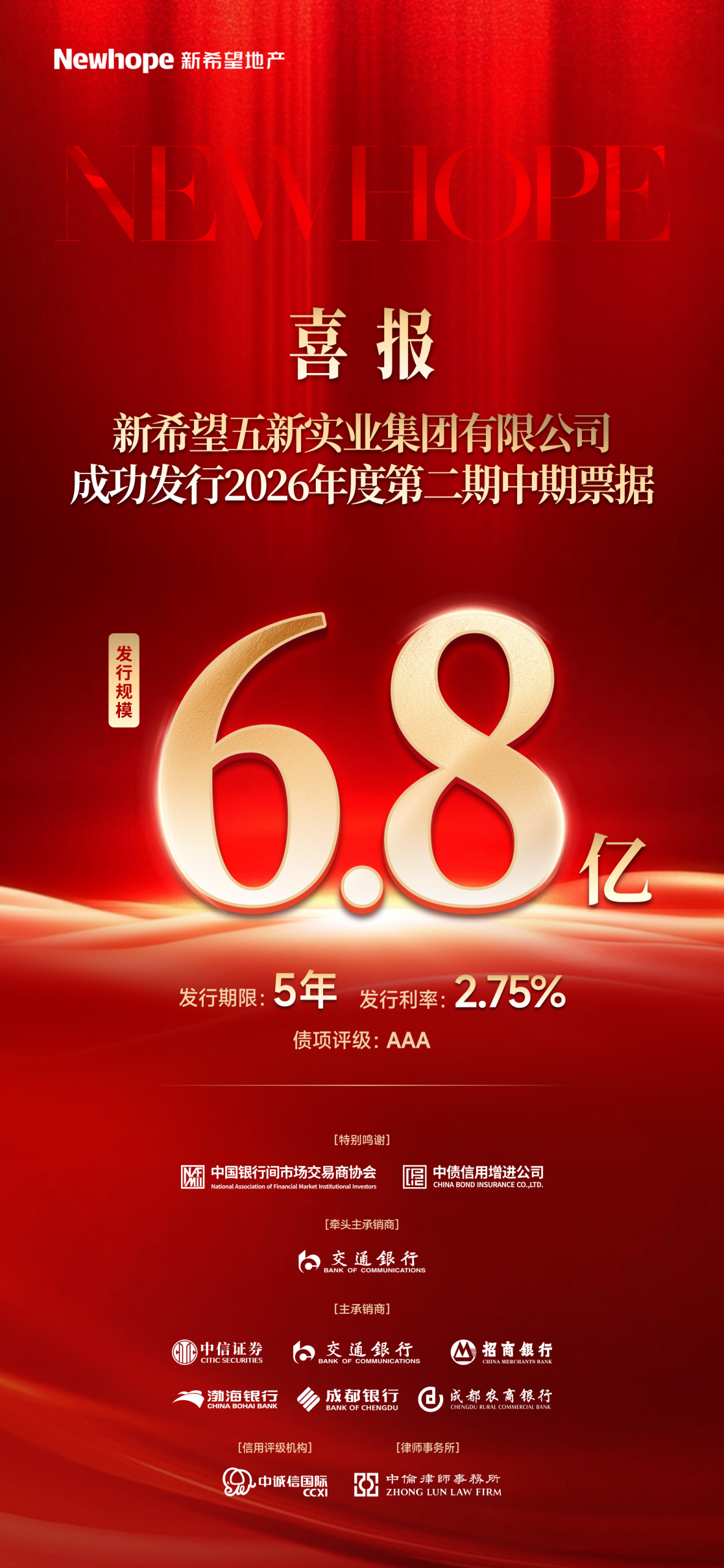 新希望地产成功发行2026年度第二期中期票据，规模6.8亿元