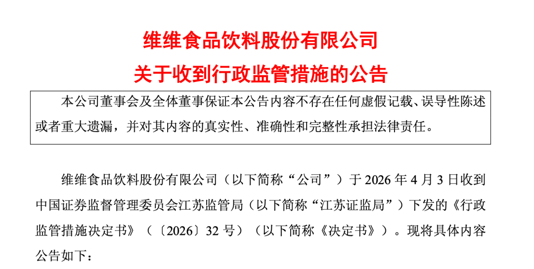 “豆奶大王”维维股份难开怀：营收6连降，前期会计差错又遭监管