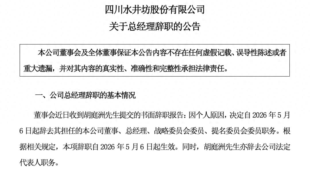 水井坊13年8换帅背后：次高端失守，业绩降至冰点