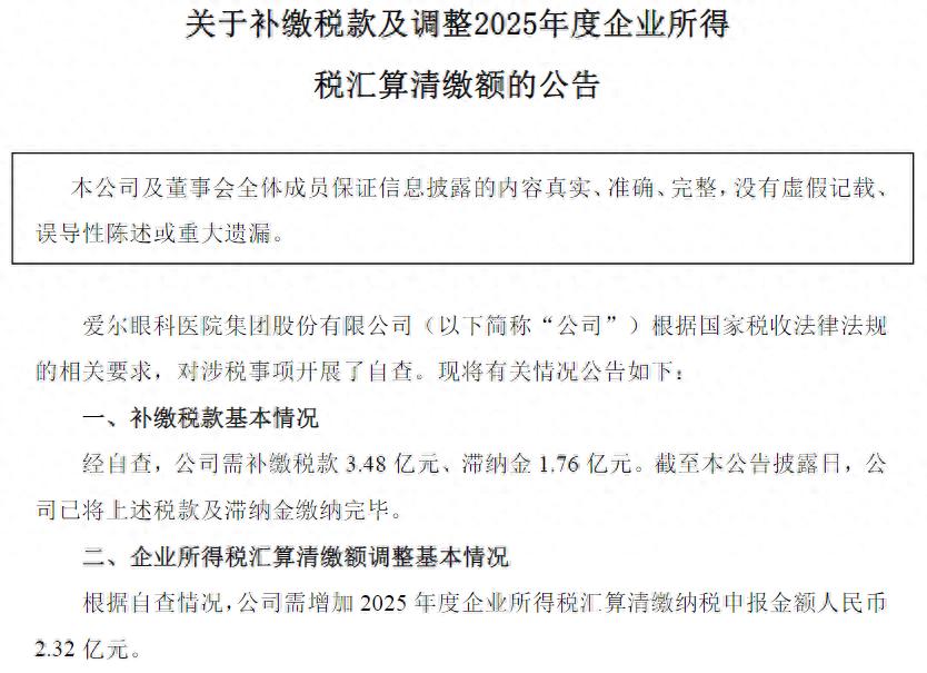 爱尔眼科遭遇补税风暴，2026年利润将“蒸发”超7亿元