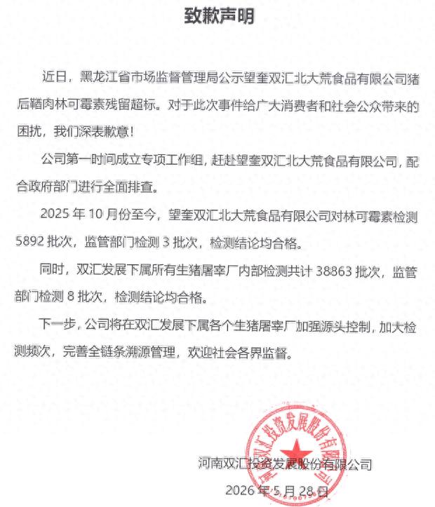 事发后近半个月，双汇发展为猪肉检测不合格道歉