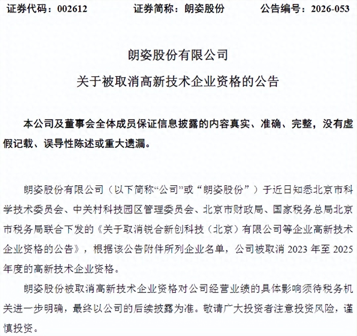 朗姿股份高新企业资格被撤销背后：研发费用率不足2%，年内股价已“腰斩”