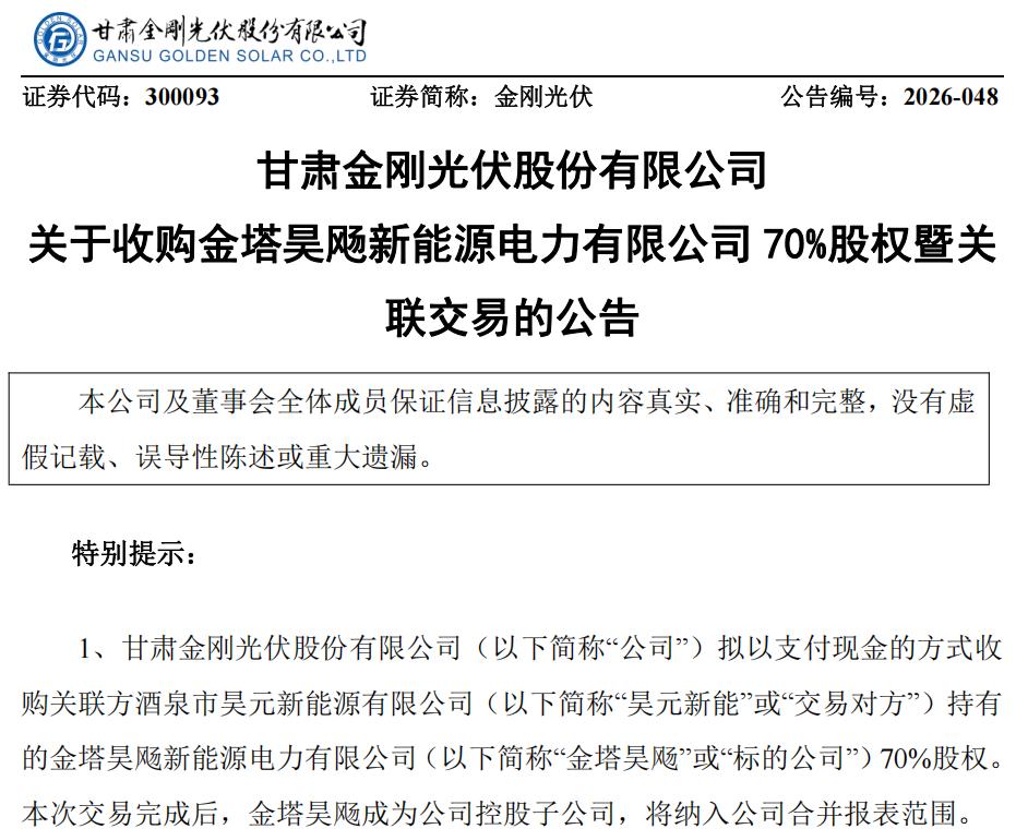 金刚光伏“摘帽”月余，控股股东股权满仓质押