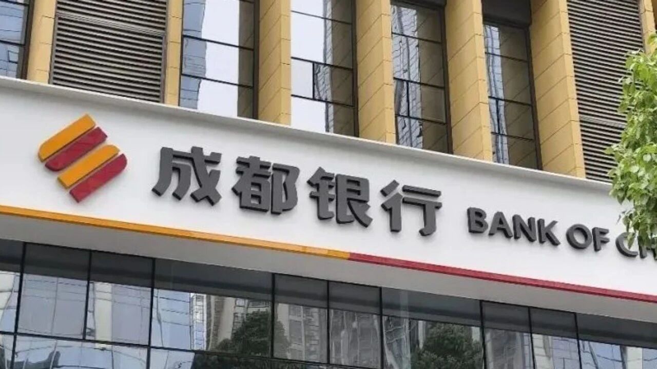 成都银行2026中报：存款破万亿，首次中期分红显发展底气