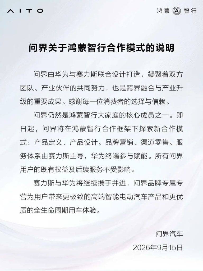 问界关于鸿蒙智行合作模式的说明