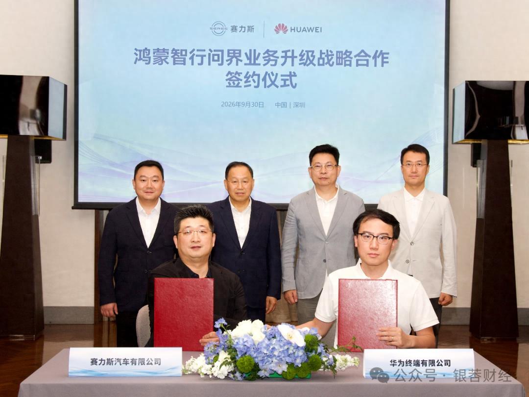 华为与赛力斯开启“新五年”合作：问界业务全面升级，锚定新豪华标杆